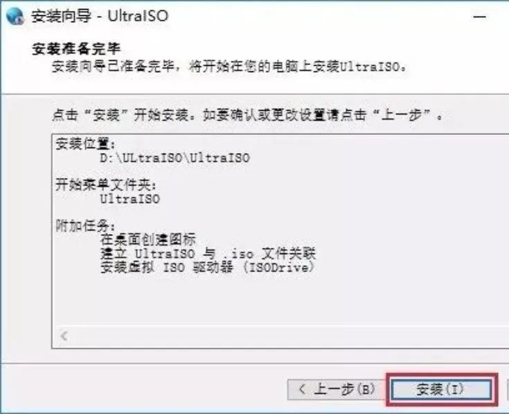 虚拟光驱UltraISO软件安装教程