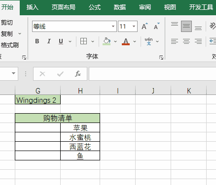 Excel 再也不用手动打 √ 打 × 了！