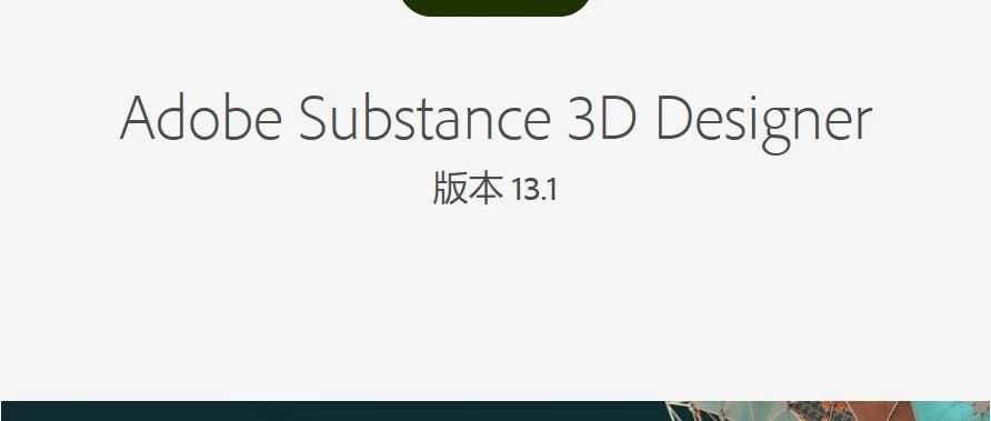 Substance3D 2024安装包分享（含软件下载安装教程）