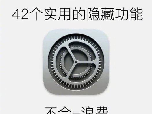 玩透｜42个 iPhone 隐藏功能，超实用！